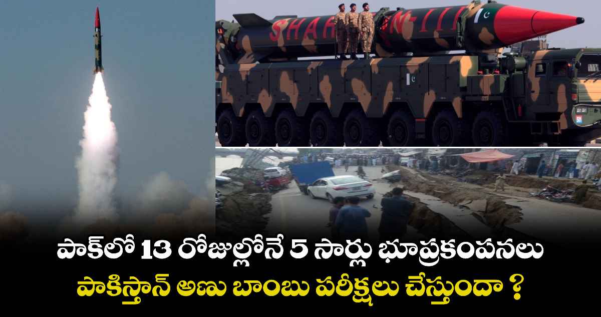 Pakistan Nuclear Test: 13 రోజుల్లోనే 5 సార్లు భూప్రకంపనలు.. పాకిస్తాన్ అణు బాంబు పరీక్షలు చేస్తుందా..?